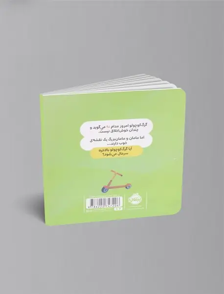 گرگ کوچولو همیشه می گوید نه!