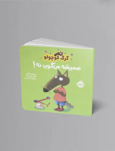 گرگ کوچولو همیشه می گوید نه!