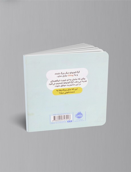 گرگ کوچولو با پوشک خداحافظی می کند