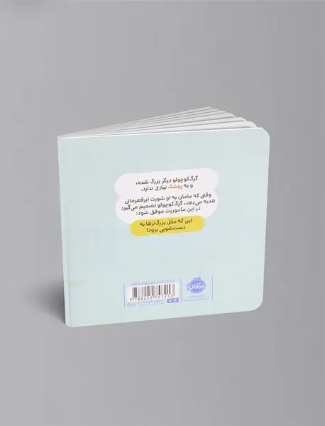 گرگ کوچولو با پوشک خداحافظی می کند