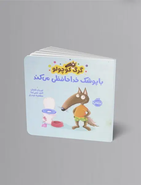 گرگ کوچولو با پوشک خداحافظی می کند