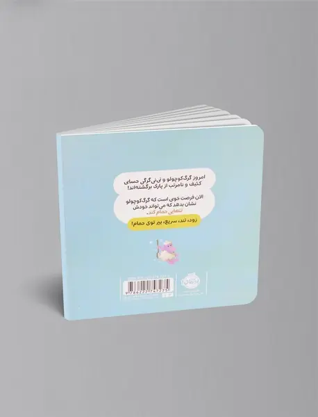 گرگ کوچولو خودش حمام می کند