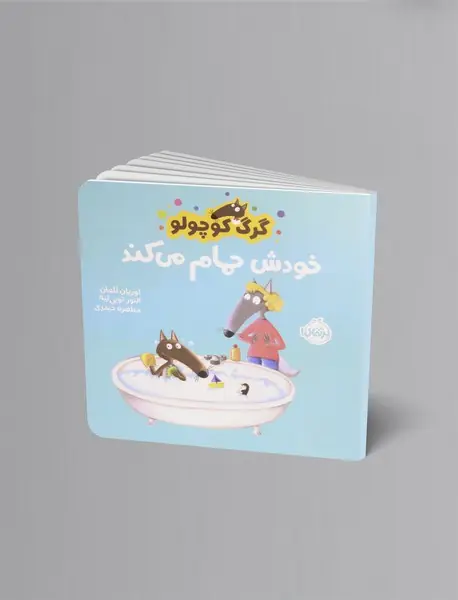 گرگ کوچولو خودش حمام می کند