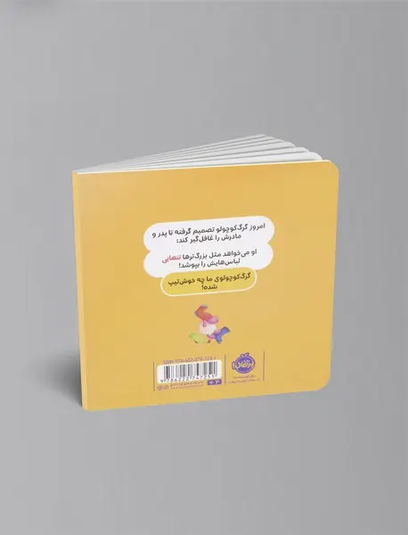 گرگ کوچولو خودش لباس می پوشد