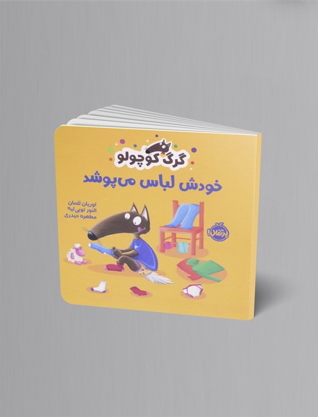 گرگ کوچولو خودش لباس می پوشد