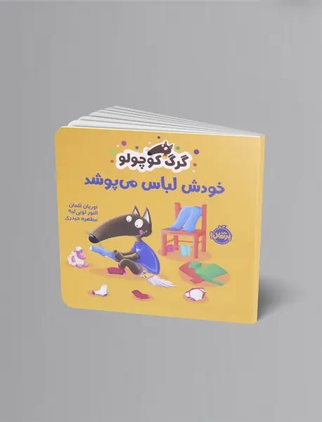 گرگ کوچولو خودش لباس می پوشد