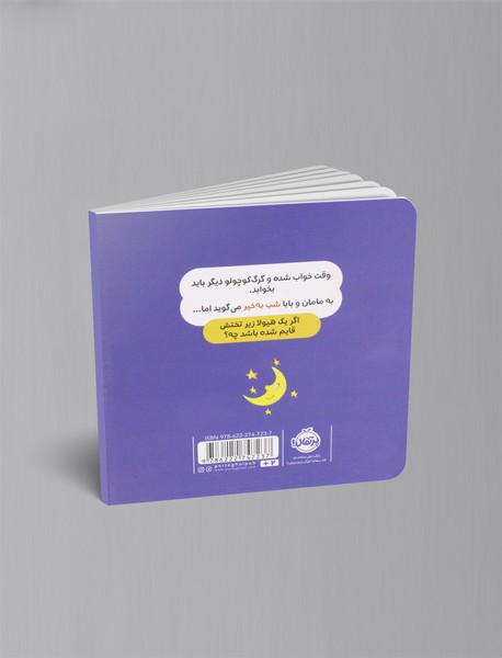 گرگ کوچولو از تاریکی می ترسد