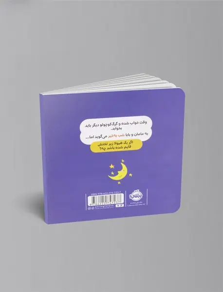 گرگ کوچولو از تاریکی می ترسد