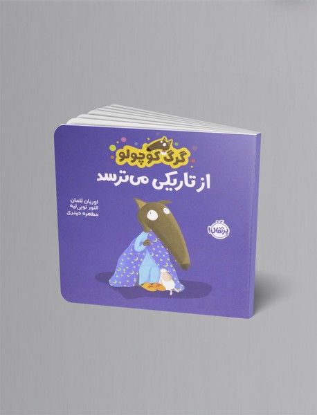 گرگ کوچولو از تاریکی می ترسد