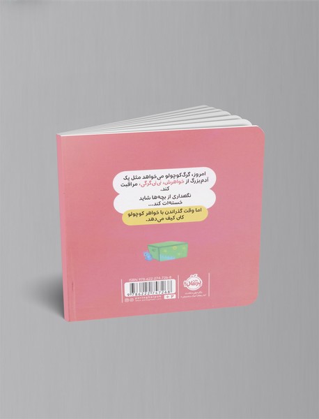 گرگ کوچولو خواهر کوچولویش را دوست دارد