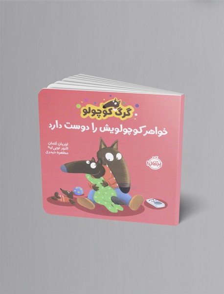 گرگ کوچولو خواهر کوچولویش را دوست دارد