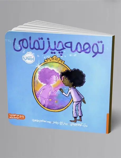 تو همه چیز تمامی