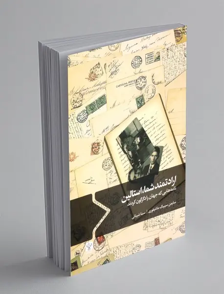 ارادتمند شما استالین