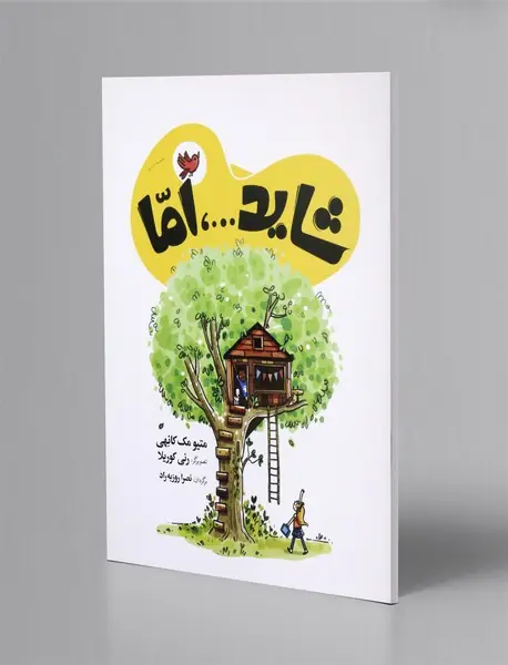 شاید...، اما