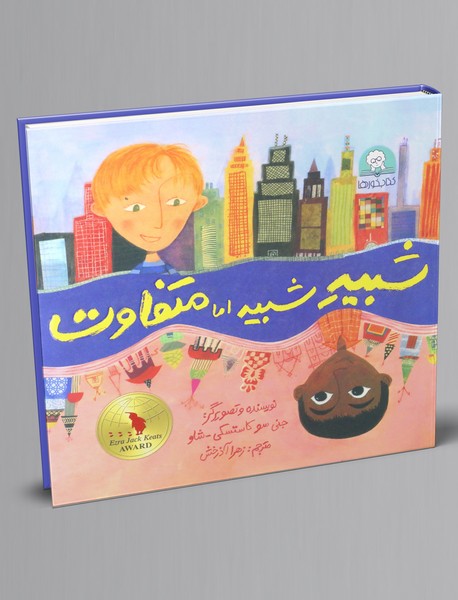 شبیه شبیه اما متفاوت