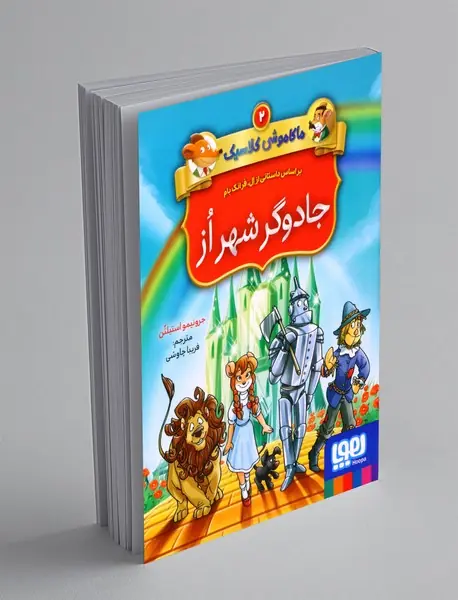 ماکاموشی کلاسیک 2