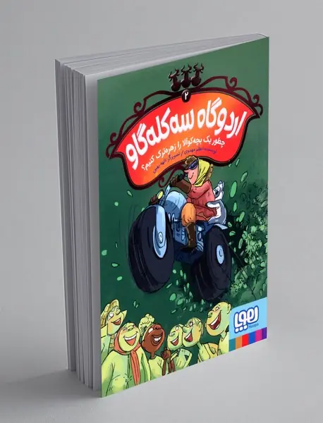 اردوگاه سه کله گاو 2