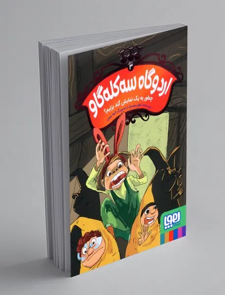 اردوگاه سه کله گاو 3