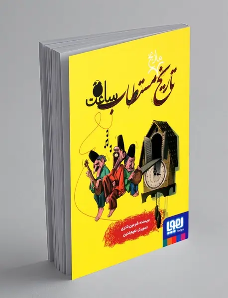 تاریخ ماریخ مستطاب ساعت