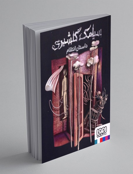 داستان انتقام