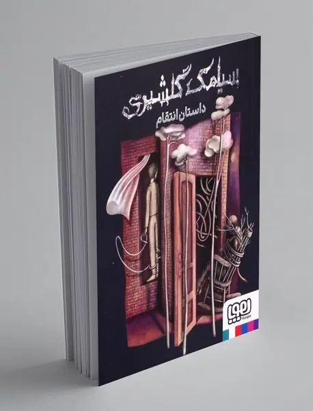 داستان انتقام