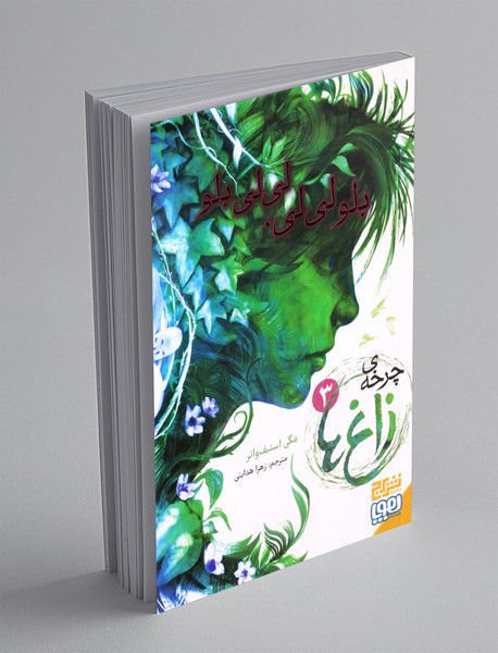 چرخه ی زاغ ها 3