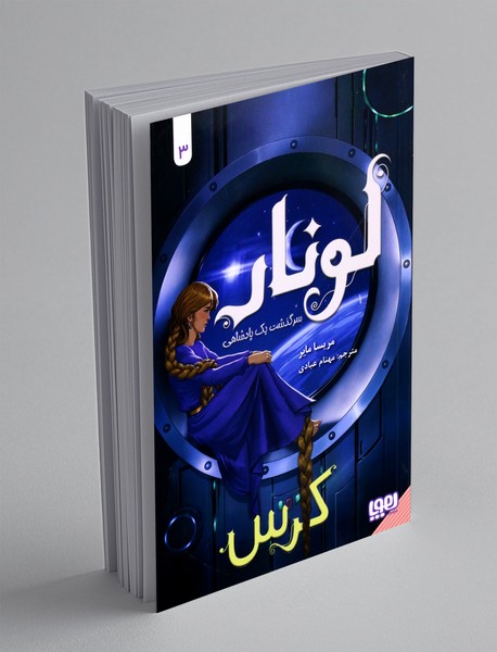 لونار 3 سرگذشت یک پادشاهی