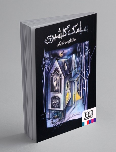 خانه ای در تاریکی