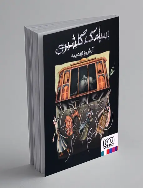 آرش و تهمینه