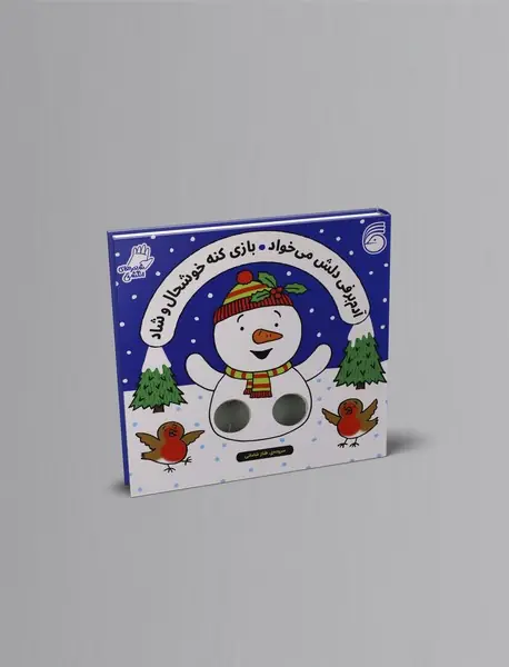 آدم برفی دلش می خواد بازی کنه خوشحال و شاد