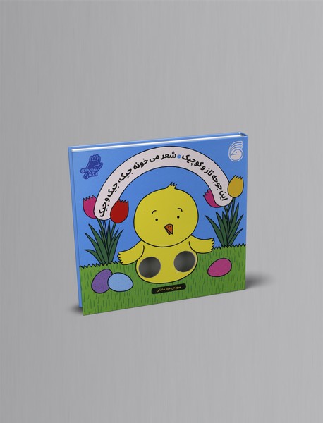 این جوجه ناز و کوچیک شعر می خونه جیک، جیک و جیک