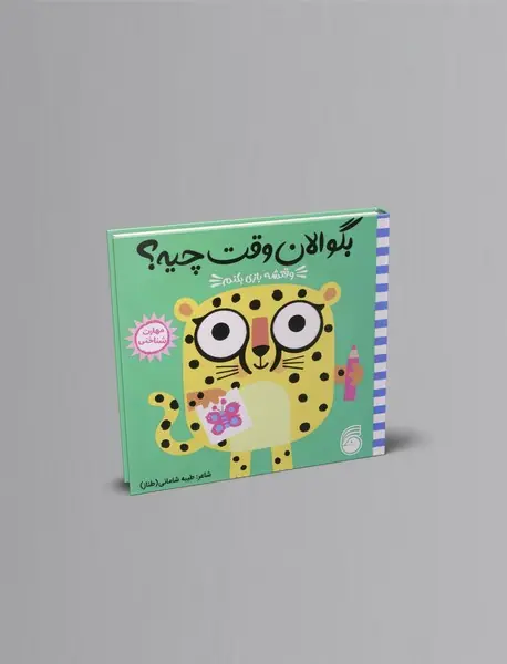 وقتشه بازی بکنم