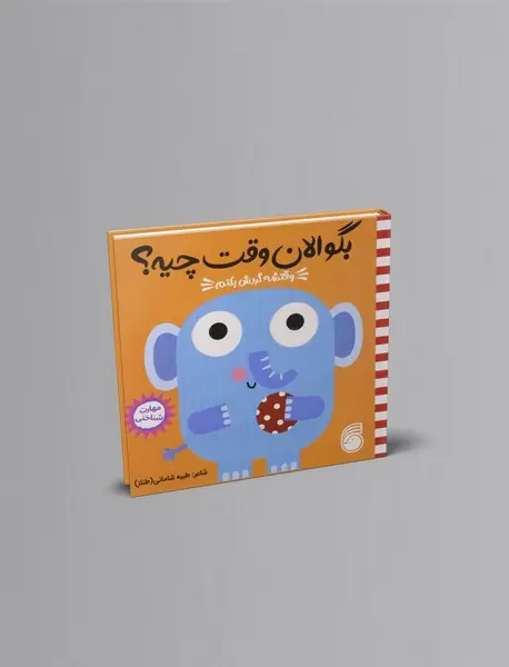 وقتشه گردش بکنم