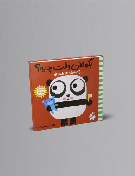 وقتشه لالا بکنم