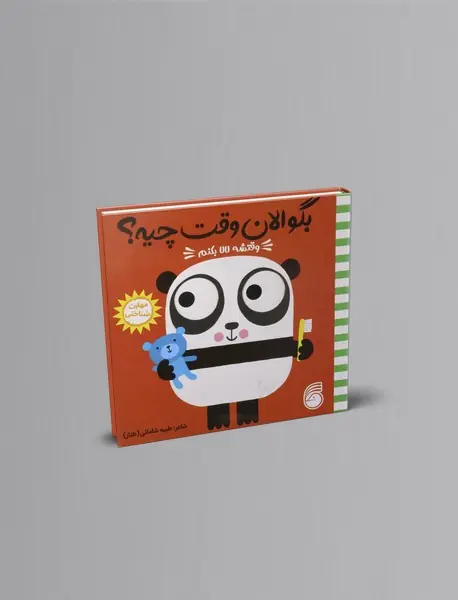 وقتشه لالا بکنم