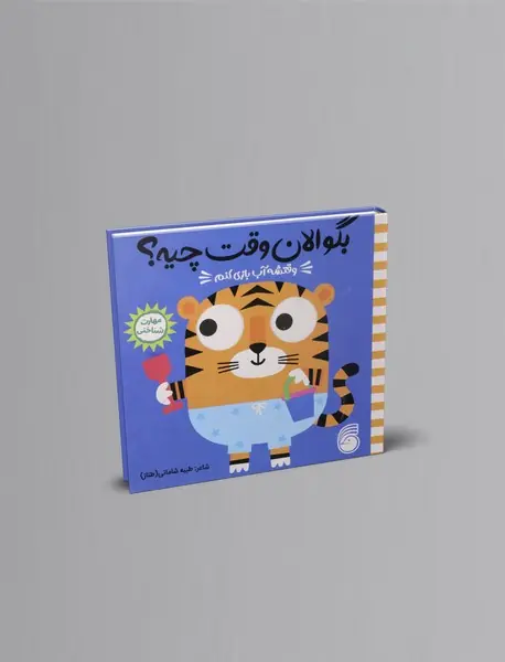 وقتشه آب بازی کنم