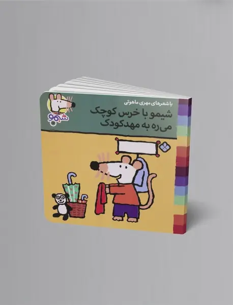 شیمو با خرس کوچک می ره به مهدکودک