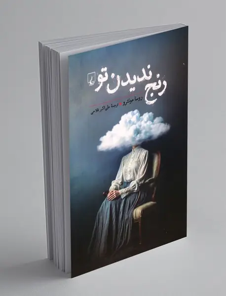 رنج ندیدن تو