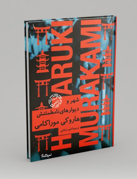 شهر و دیوارهای نامطمئنش