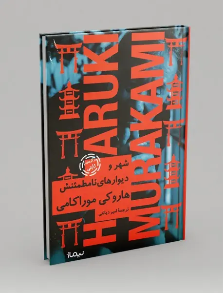 شهر و دیوارهای نامطمئنش