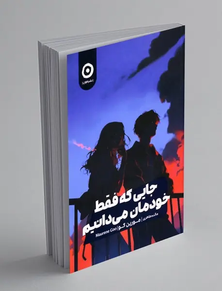 جایی که فقط خودمان می دانیم