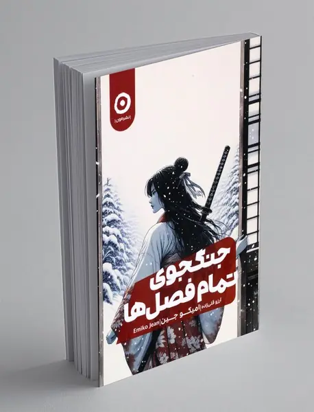 جنگجوی تمام فصل ها