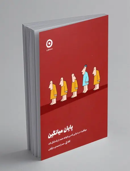 پایان میانگین