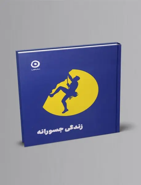 زندگی جسورانه