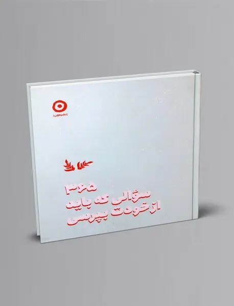 365 سوالی که باید از خودت بپرسی