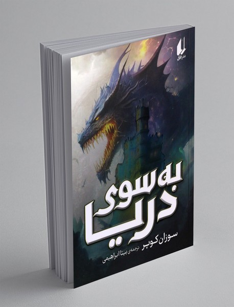 به سوی دریا