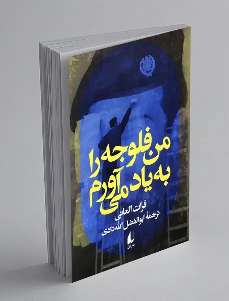 من فلوجه را به یاد می آورم