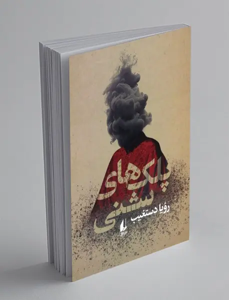 پلک های شنی