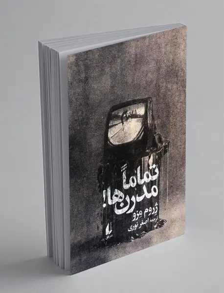 تماما مدرن ها!