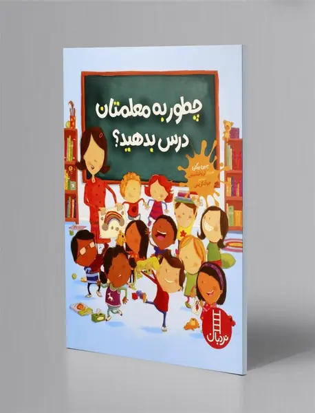 چطور به معلمتان درس بدهید؟